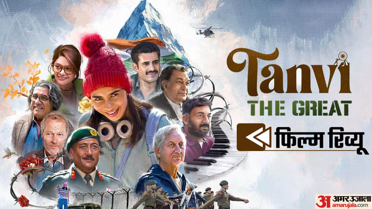 Tanvi The Great Movie Review Anupam Kher Present Inspiration Story But Direction Is The Weak Point Of Film – Entertainment News: Amar Ujala
