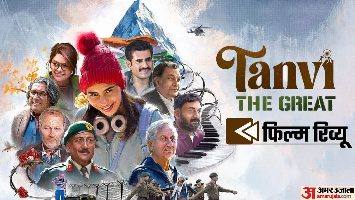 Tanvi The Great Movie Review Anupam Kher Present Inspiration Story But Direction Is The Weak Point Of Film
