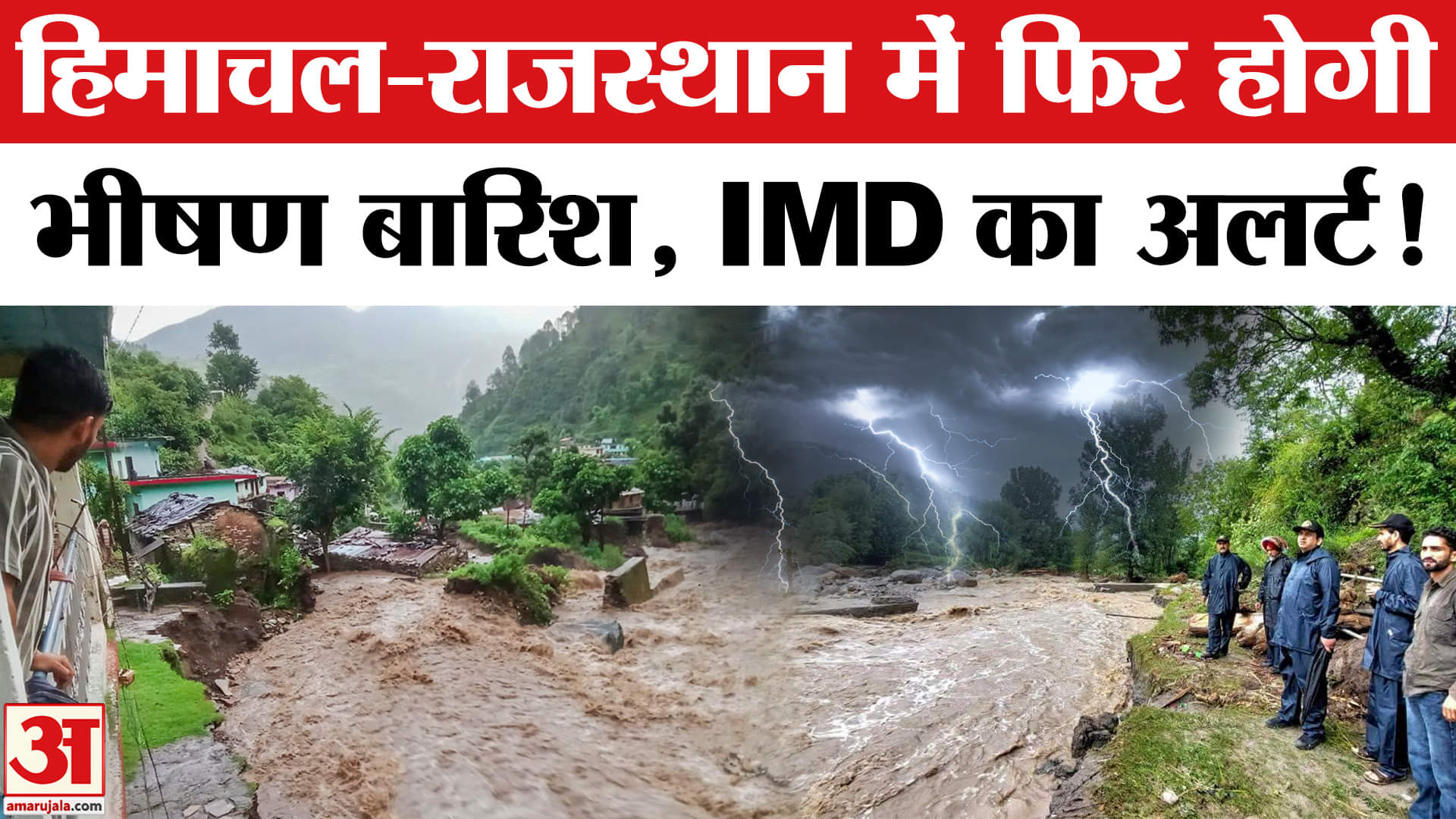 Weather Forecast: हिमाचल प्रदेश -राजस्थान में फिर होगी आफत की बारिश, IMD ने जारी किया रेड अलर्ट!