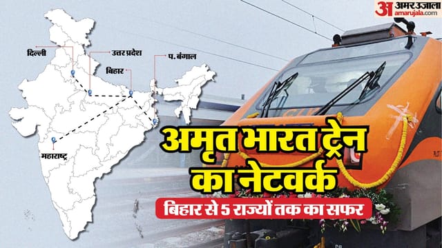 बिहार से इन पांच राज्यों को जोड़ेगी अमृत भारत ट्रेन