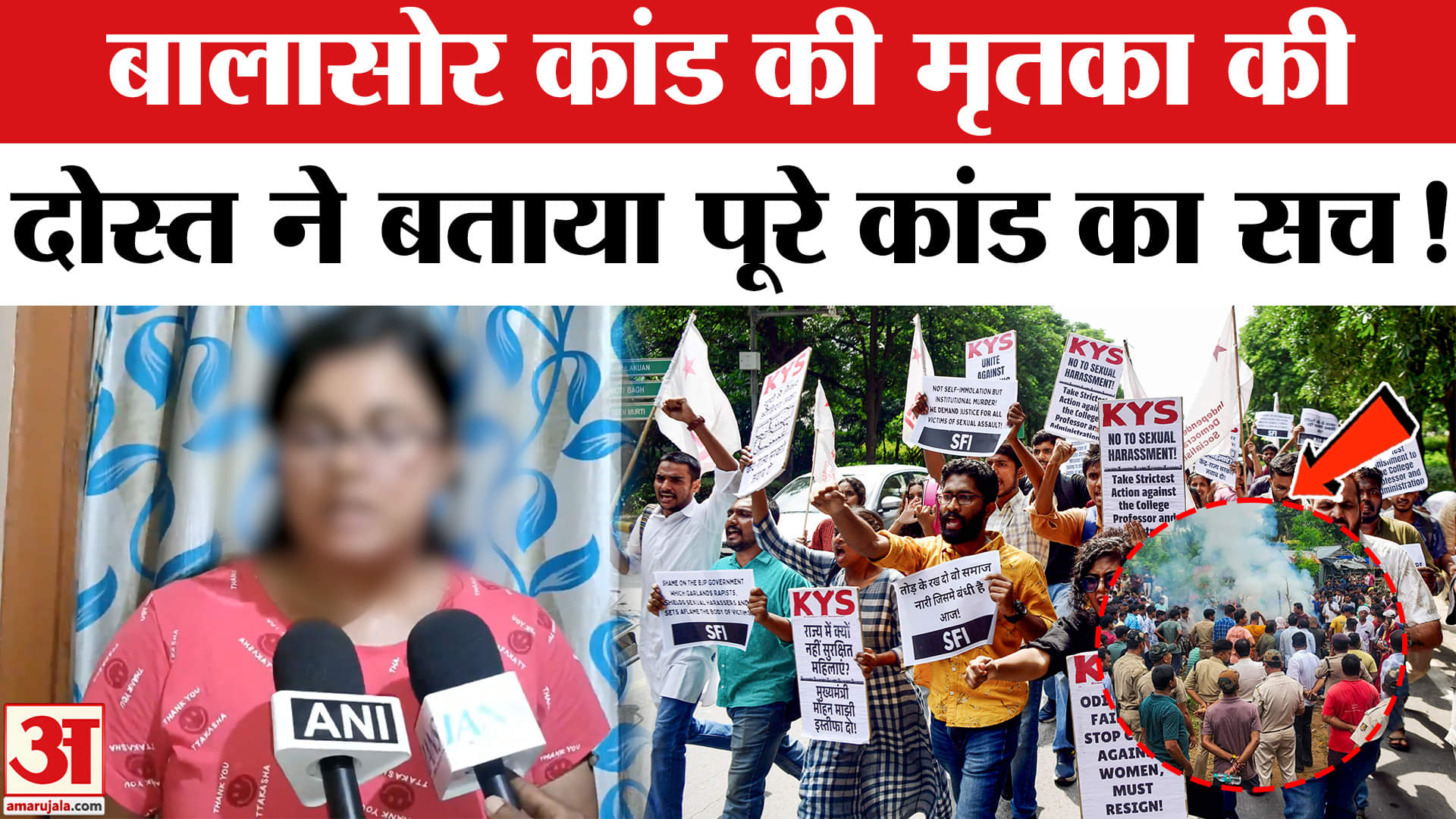 Balasore Student Self-Immolation Case: बालासोर कांड की मृतका की दोस्त ने बताया पीड़िता की आपबीती!