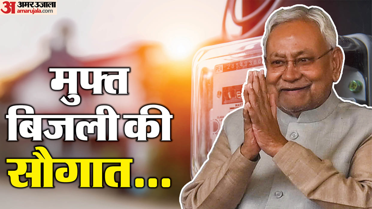 Bihar News: 125 units of electricity free in Bihar; Electricity bill, prepaid meter, explainer, Nitish Kumar