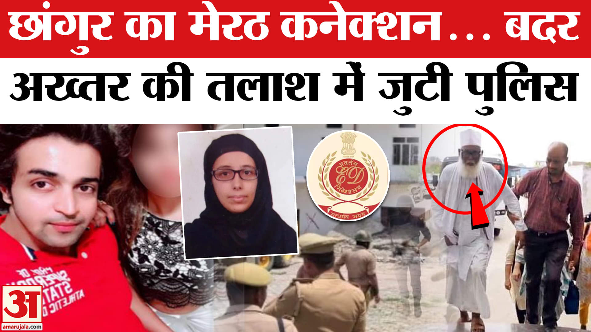 छांगुर बाबा न्यूज