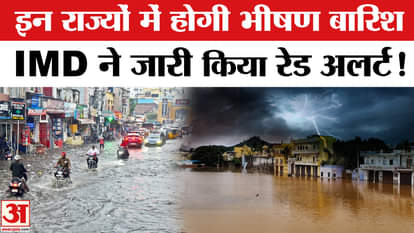 Heavy Rain Fall Updates: There will be heavy rain in these states of the country, IMD has issued a red alert!