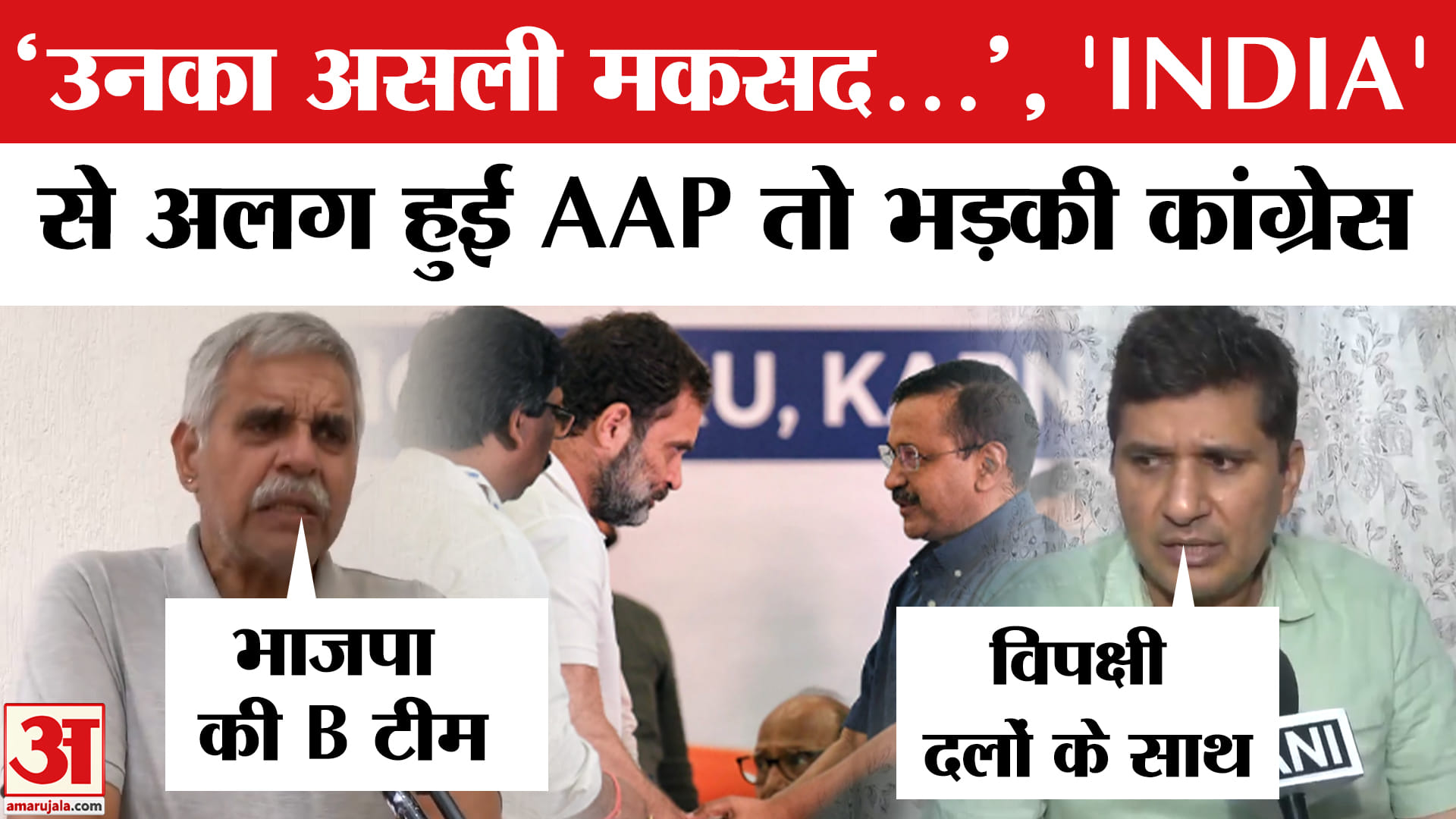 India Alliance Aap Vs Congress:इंडिया गठबंधन से अलग हुई अरविंद केजरीवाल ...