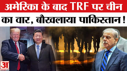TRF Ban Pak Reaction: China also supported, America banned TRF | Donald Trump