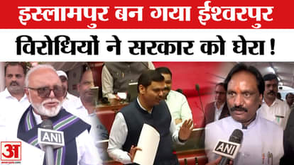 Maharashtra Islampur is now Ishwarpur: Maharashtra's Islampur became Ishwarpur, proposal passed!