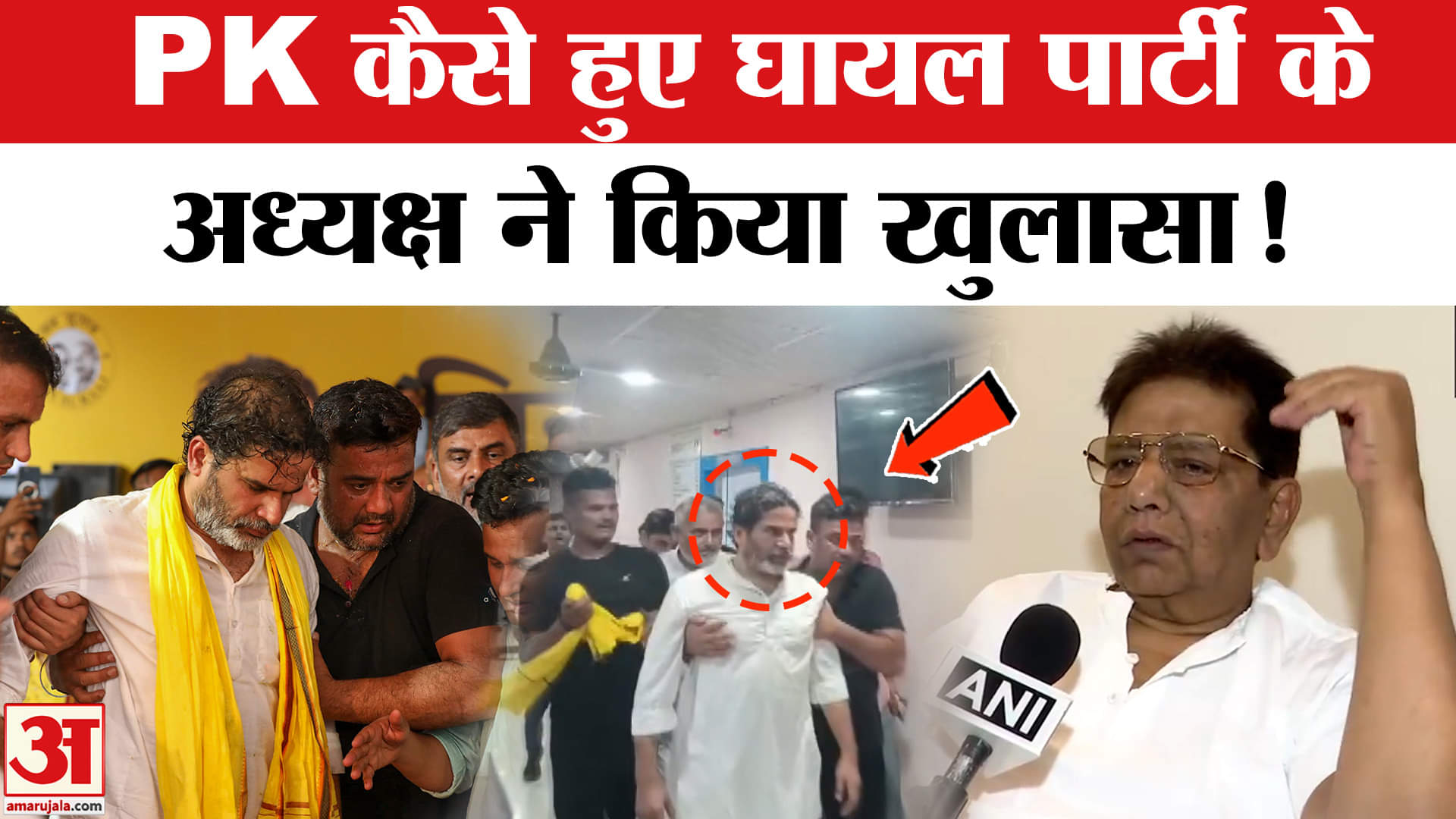 Prashant Kishor Injury in Arrah: प्रशांत किशोर को लगी चोट पर पार्टी के अध्यक्ष ने किया खुलासा!