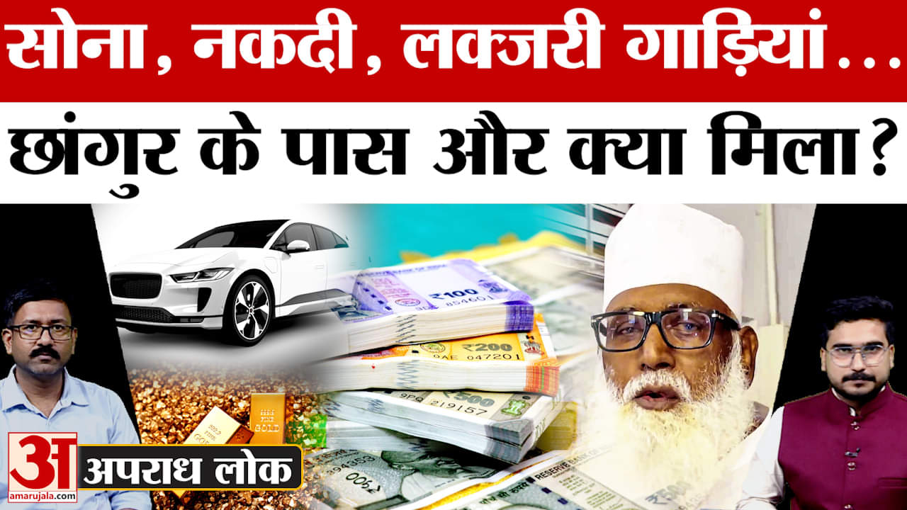 छांगुर बाबा के ठिकानों पर रेड, सोना, नकदी और लग्जरी गाड़ियां...जानें और क्या-क्या मिला?