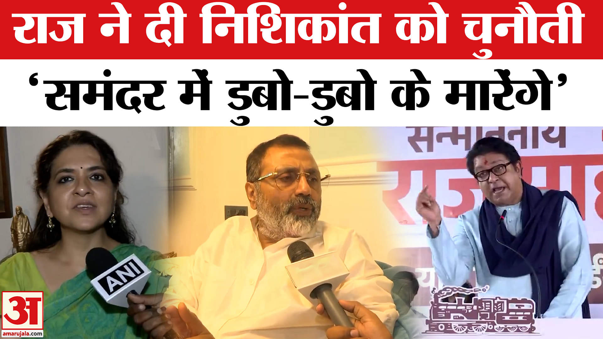 Raj Thackeray Vs Nishkant Dubey:निशिकांत के बयान पर राज ठाकरे ने दी 'डुबा डुबाकर मारेंगे' की चेतावनी