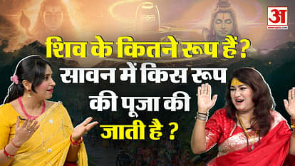 Sawan Somwar Puja 2025: Which form of Shiva is worshiped in Sawan? Kanwar Yatra 2025
