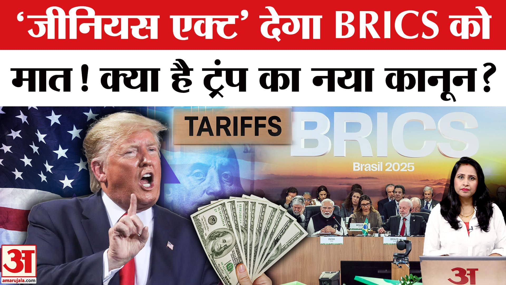 Trump Signs Genius Act: BRICS पर Doller को कमजोर बनाने की कोशिश का लगाया आरोप, नया कानून लागू किया।