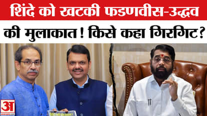 After Uddhav-Fadnavis meeting, Eknath Shinde takes a dig at Uddhav Thackeray