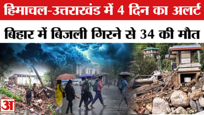 Weather Update: IMD alert issued in Himachal and Uttarakhand! 34 people died in Bihar