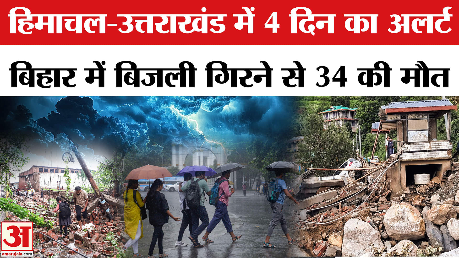 Weather Update: Himachal और Uttarakhand में IMD का अलर्ट जारी! Bihar में 34 लोगों की मौत