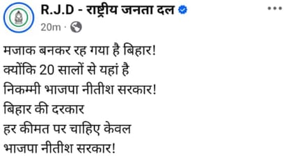 Bihar News : rjd party facebook page shared for BJP Nitish Kumar government in bihar election 2025
