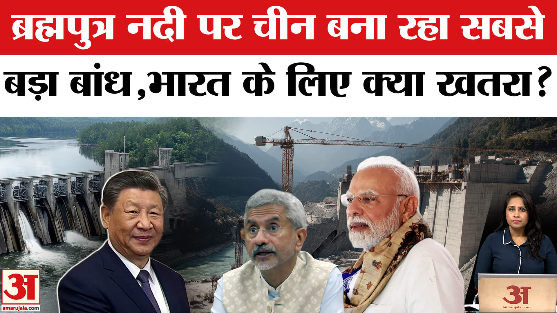 China Brahmaputra Dam: दुनिया का सबसे बड़ा बांध ब्रह्मपुत्र नदी पर बना रहा चीन, भारत पर कितना असर?
