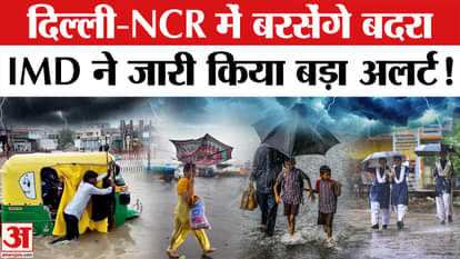 Weather/Heavy Rain Updates: IMD alert issued in these states of the country including Delhi-NCR-UP, stay alert
