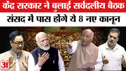 Parliament Monsoon Session 2025: The government has called an all-party meeting on July 20 before the monsoon