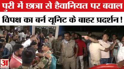 Odisha Case News: Opposition uproar over brutality against student in Puri, protest outside burn unit!