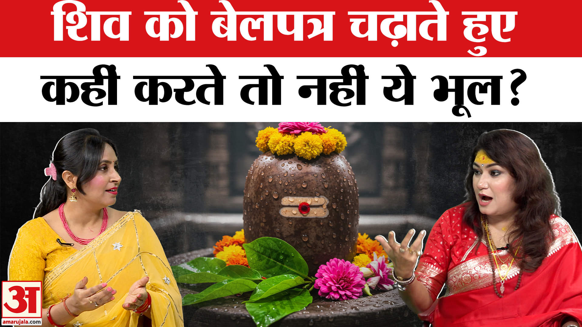 Sawan Somwar Puja 2025: महादेव को किस विधि से चढ़ाएं बेलपत्र? मिलेगी शिव की कृपा।  Kanwar Yatra 2025