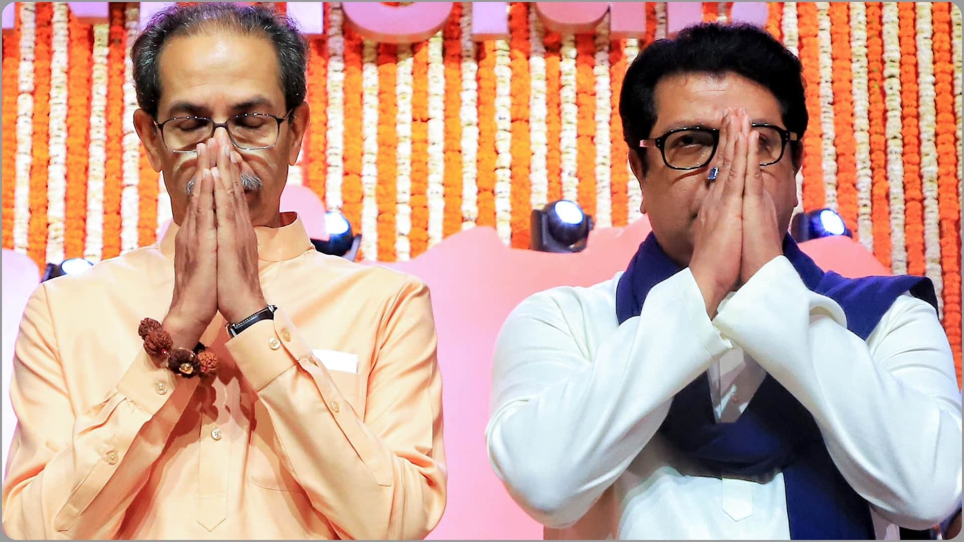 उद्धव ठाकरे और राज ठाकरे