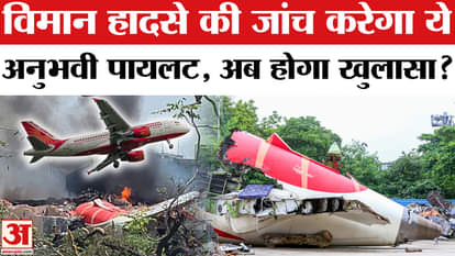 Ahmedabad Plane Crash: AAIB includes Captain RS Sandhu to investigate the plane crash