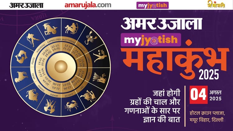 Amar Ujala’s Jyotish Maha Kumbh On 4th August Secrets Of Astrology Will Be Discussed – Amar Ujala Hindi News Live