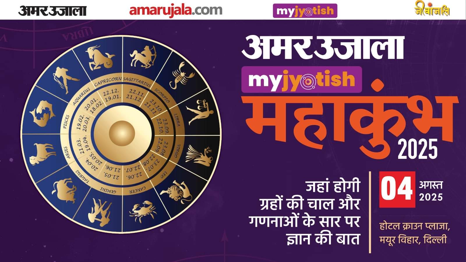 Amar Ujala's Jyotish Maha Kumbh on 4th August secrets of astrology will be discussed