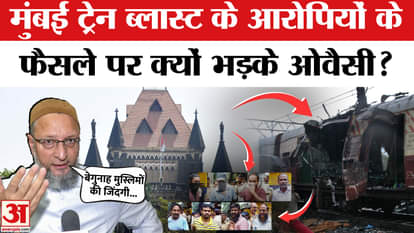 Asaduddin Owaisi say on the acquittal of the culprits of Mumbai Train Blast
