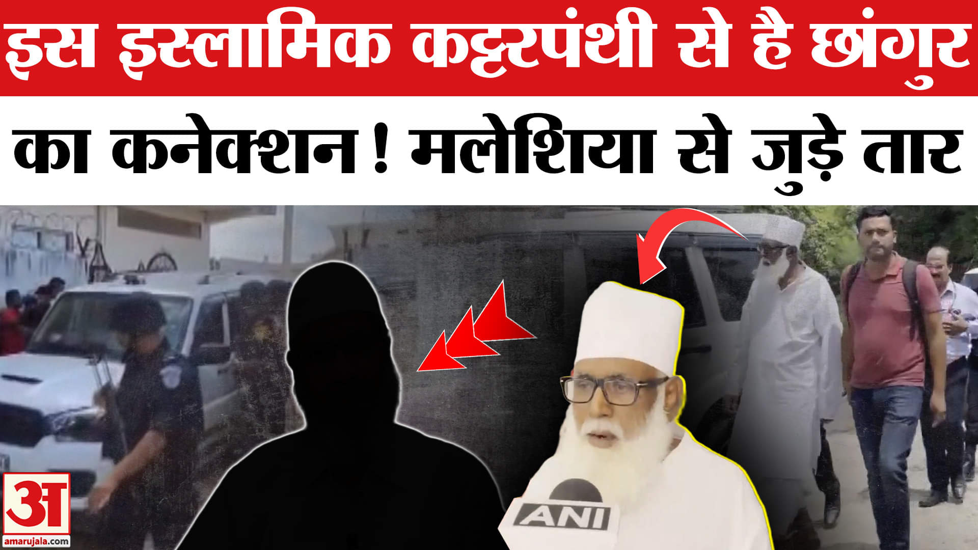 Chhangur Baba's Conversion Racket: छांगुर के रैकेट को Zakir Naik की संस्थाओं से मिल रही थी फंडिंग?