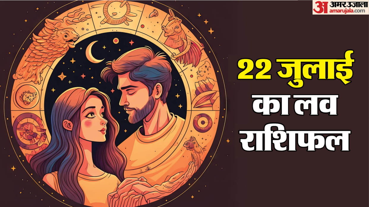 Aaj Ka Love Rashifal 22 july 2025 Love Horoscope Today Dainik Love Rashifal