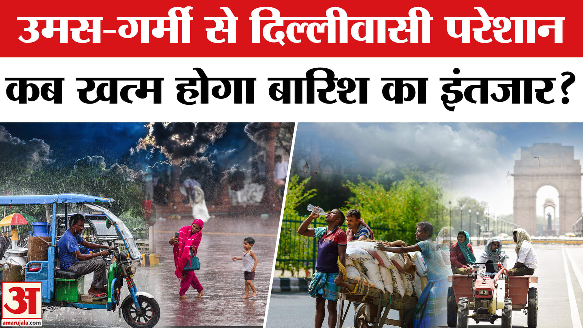 Delhi-NCR Rain Update: चंद घंटों में Delhi-NCR में होगी बारिश! ये है अपडेट | Weather Update |