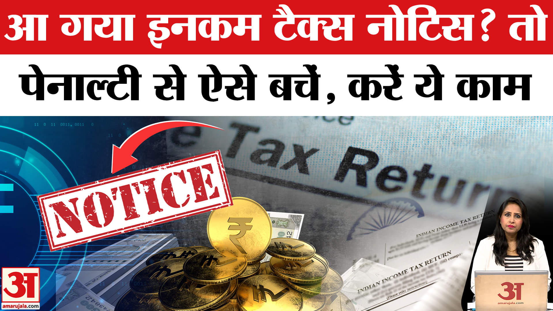 Income Tax Return Filing Rule: ITR भरने के बाद आ गया है नोटिस तो पेनल्टी से बचने के लिए कर ले ये काम