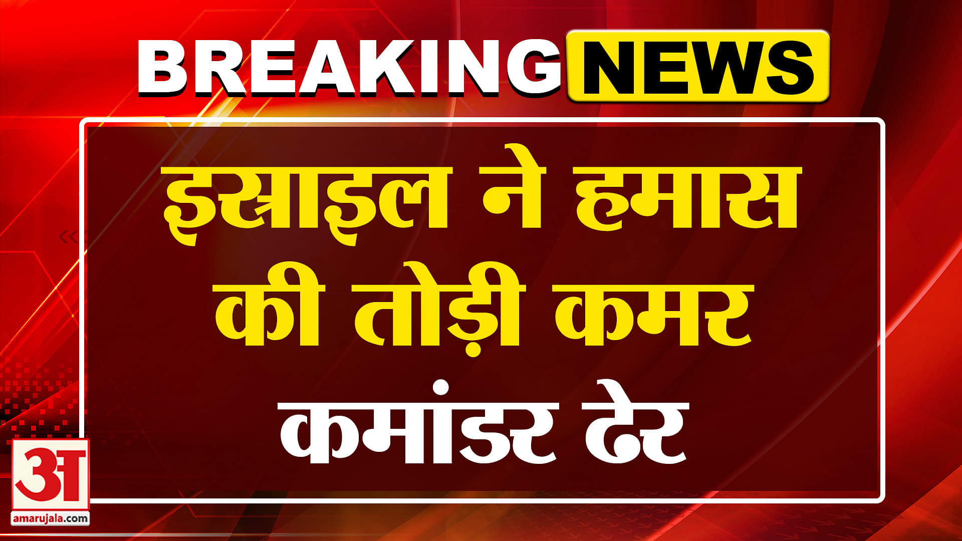 Israel ने Hamas में किया हमला, कमांडर ढेर | Breaking | Bashar Thabet