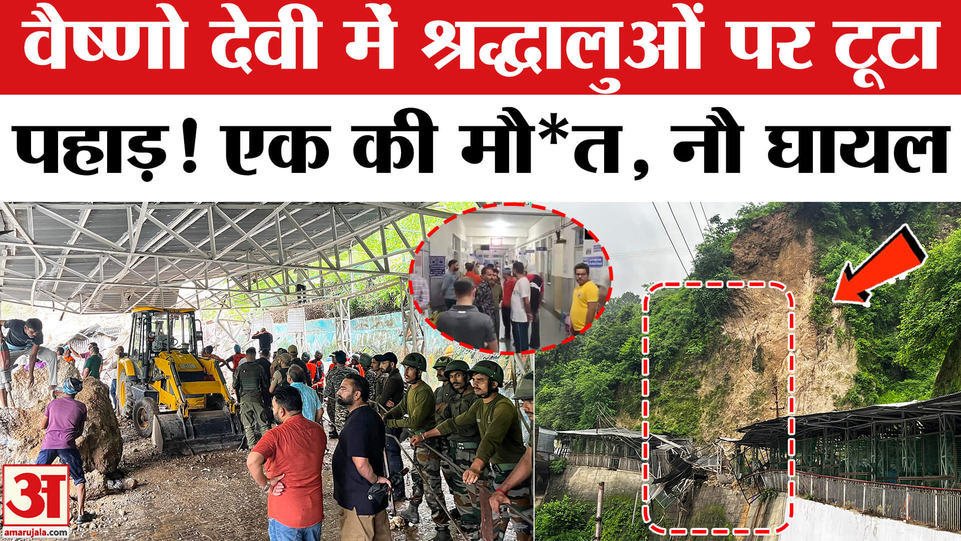 Katra Landslide: वैष्णो देवी मंदिर जाने वाले पुराने मार्ग पर भूस्खलन, कई घायल।Vaishno Devi Landslide