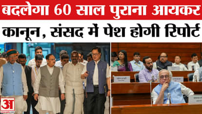 Parliament Monsoon Session 2025: Report on Income Tax Bill 2025 will be presented in Lok Sabha