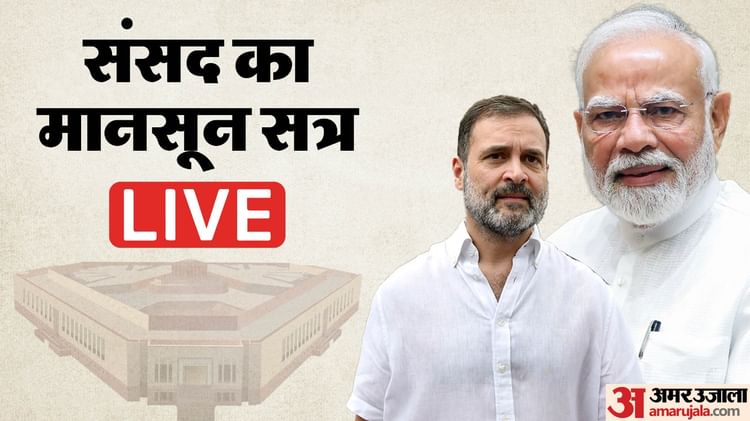 Monsoon Session Live: विपक्ष के हंगामे के कारण लोकसभा की कार्यवाही फिर बाधित; दोनों सदन दो बजे तक स्थगित