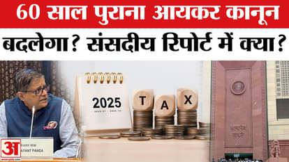 Parliament Monsoon Session: What changes in the Parliamentary Committee report on New Tax Bill 2025? Presented