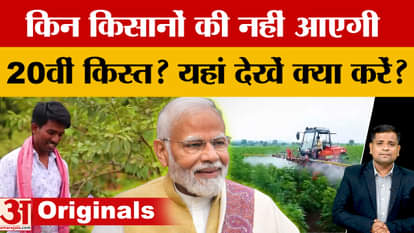 PM Kisan Samman Nidhi: Which farmers' 20th installment of PM Kisan Samman Nidhi can get stuck?