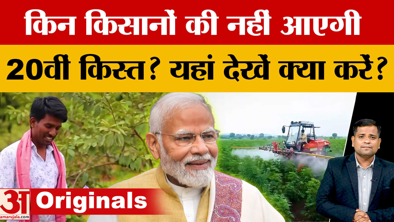 PM Kisan Samman Nidhi: किन किसानों की अटक सकती है पीएम किसान सम्मान निधि की 20वीं किस्त?
