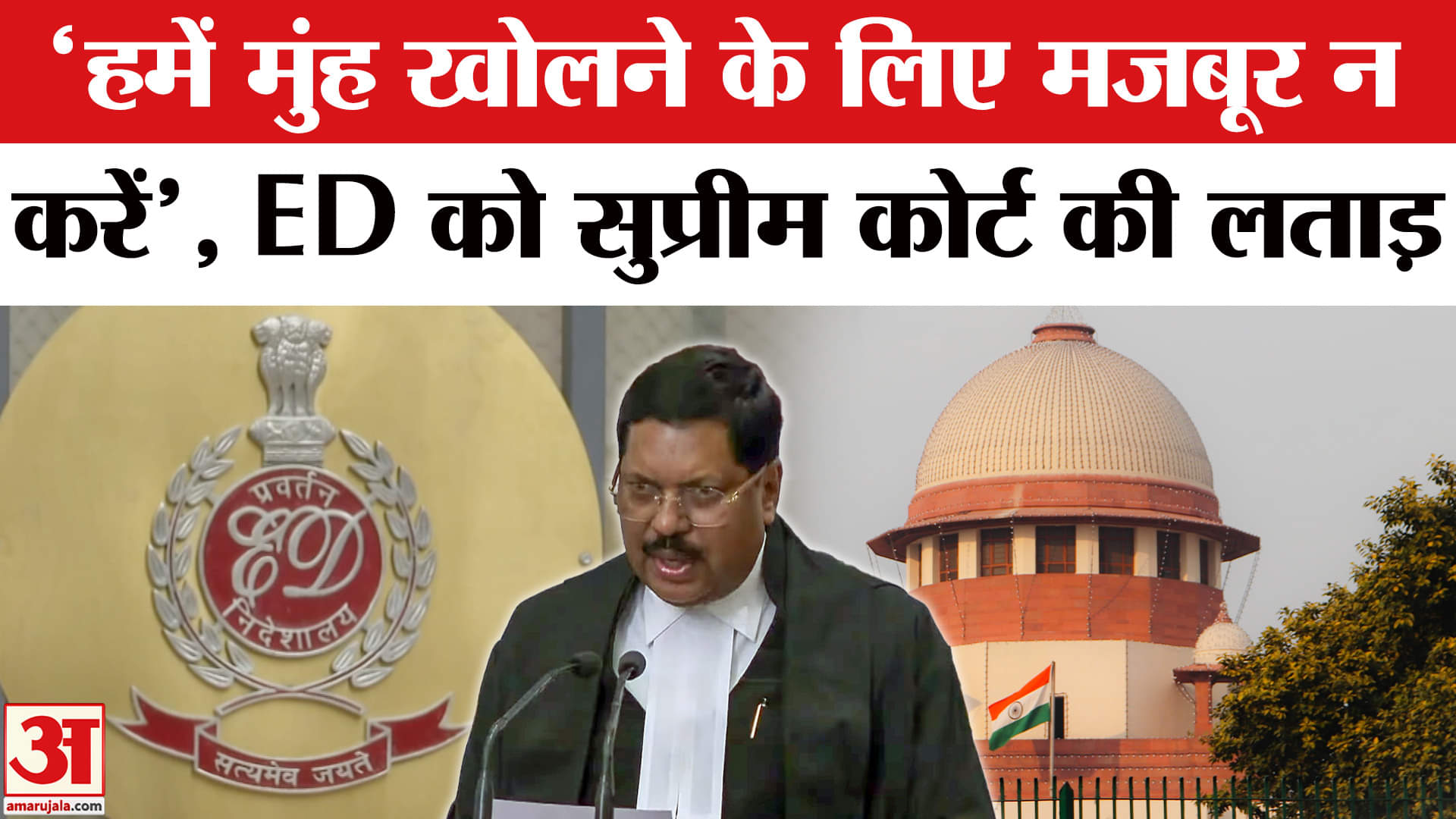 ED को सुप्रीम कोर्ट की लताड़