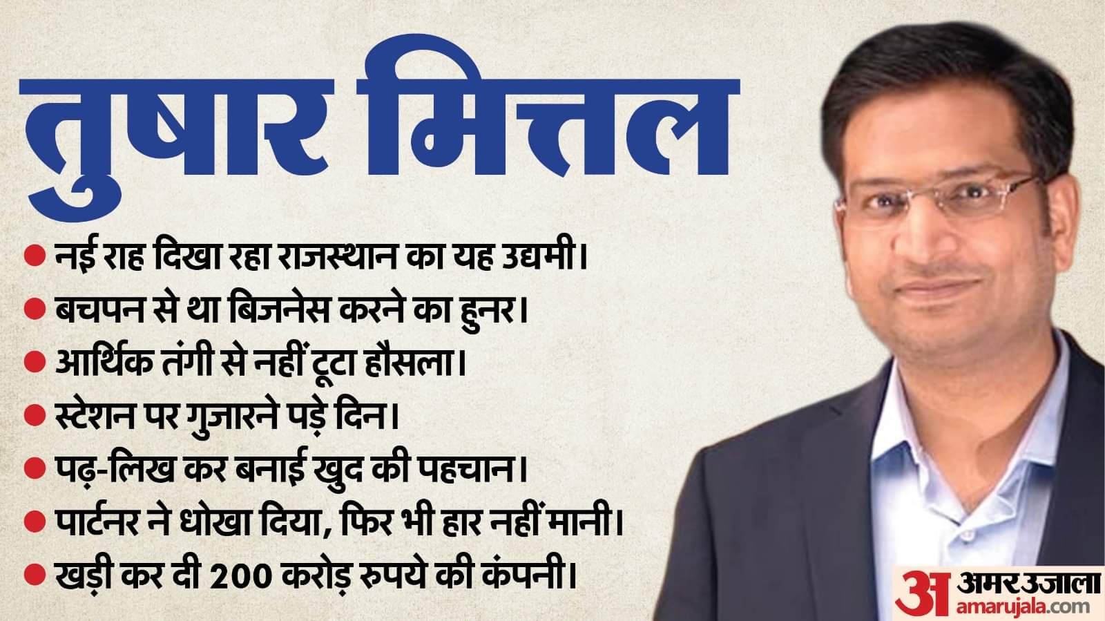 तुषार मित्तल के बारे में जानिए