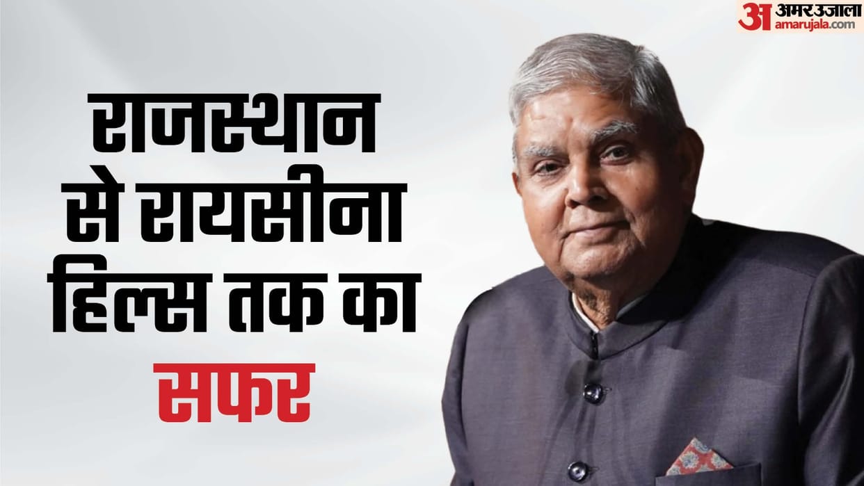 Become the 14th Vice President in 2022, left the post with resignation; Know about Jagdeep Dhankhar