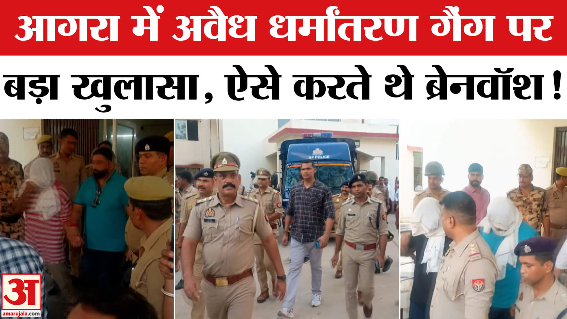 आगरा अवैध धर्मांतरण