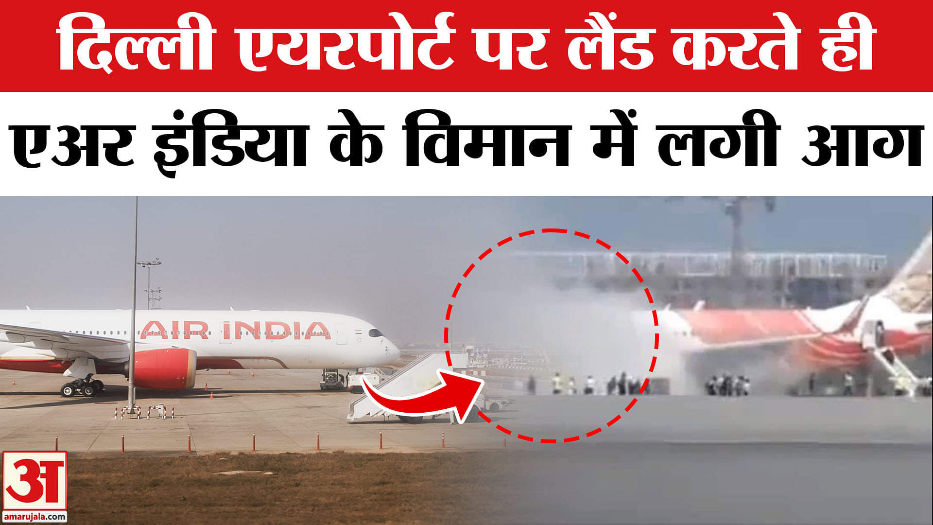 दिल्ली एयरपोर्ट पर एअर इंडिया के विमान में लगी आग