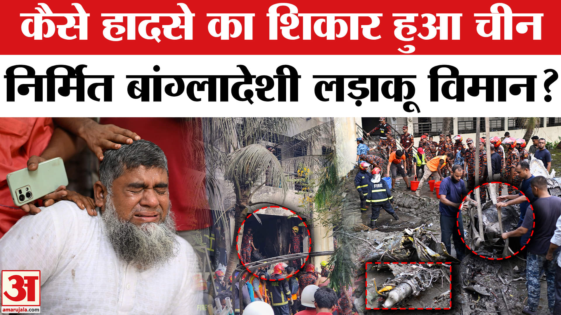 बांग्लादेश लड़ाकू विमान हादसा