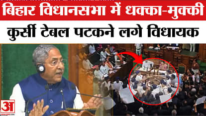 MLA fight with marshal in Bihar Vidhan Sabha