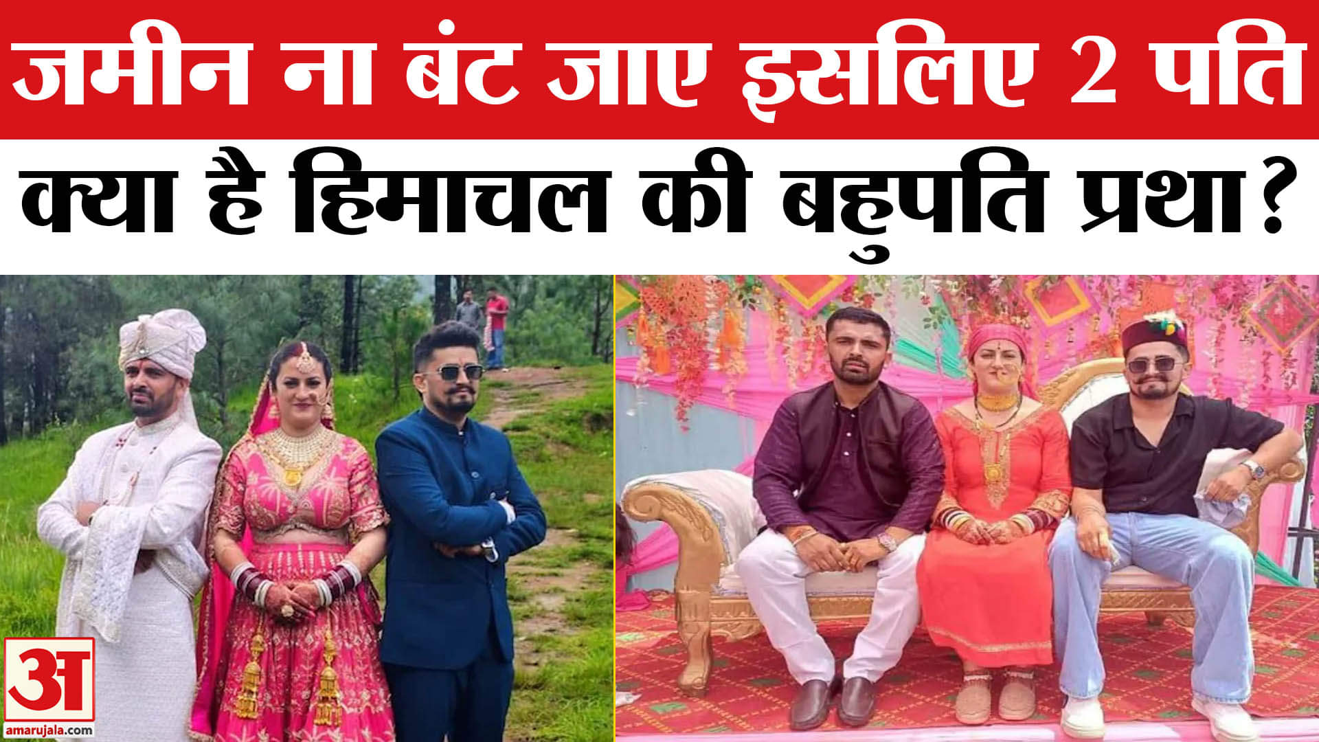 हिमाचल शादी