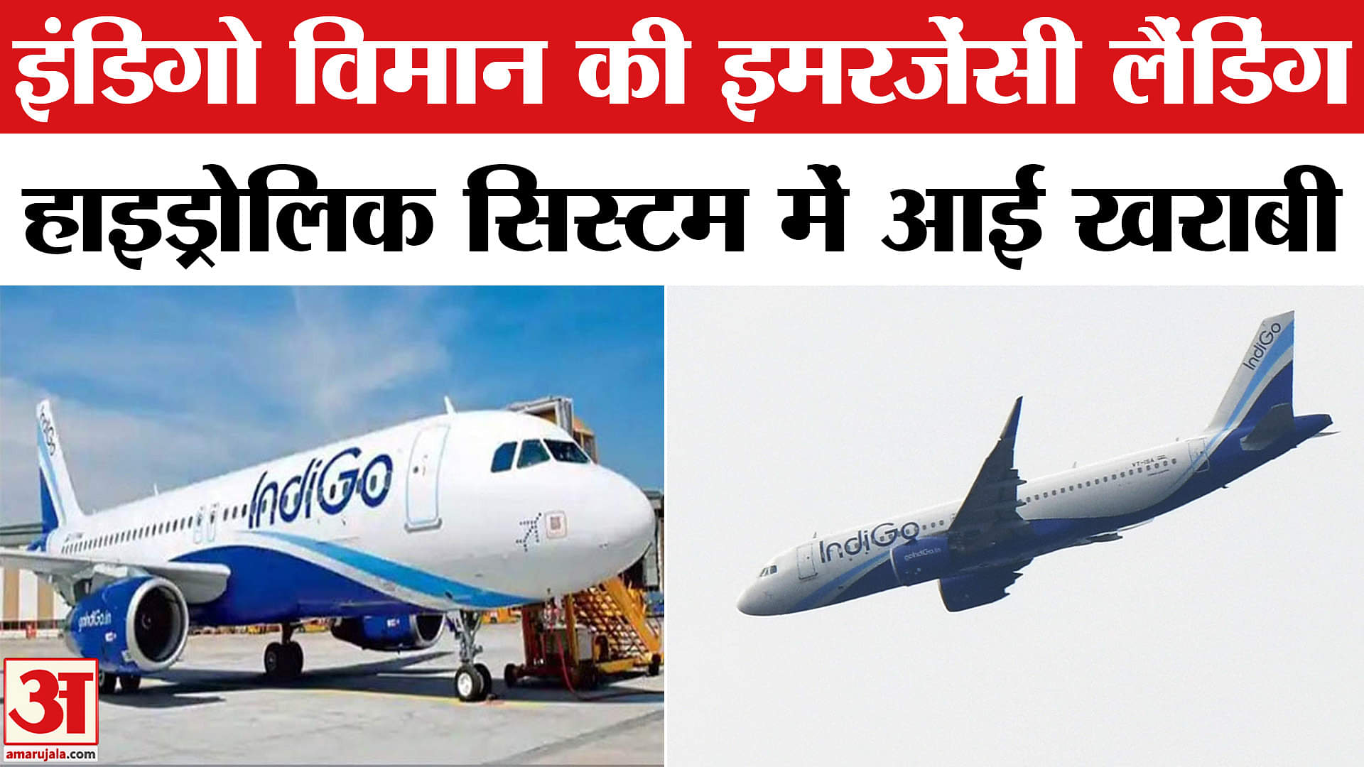 इंडिगो फ्लाइट की इमरजेंसी लैंडिंग